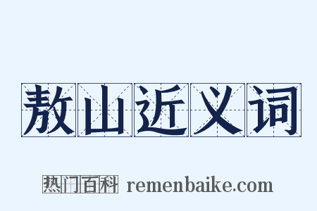 敖山近义词是什么意思的图片